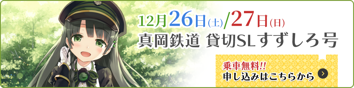 12月26日、27日　真岡鉄道　貸切SLすずしろ号乗車無料！
